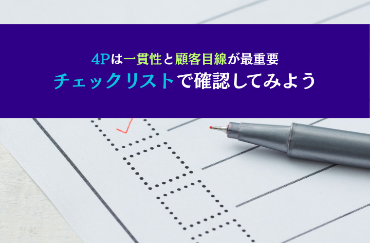 4Pは一貫性と顧客目線が最重要｜チェックリストで確認してみよう