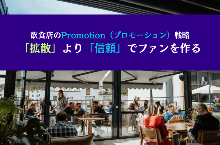 飲食店のPromotion（プロモーション）戦略｜「拡散」より「信頼」でファンを作る