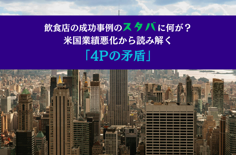 飲食店の成功事例スタバに何が？米国業績悪化から読み解く「4Pの矛盾」
