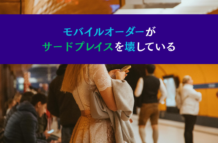 モバイルオーダーが「サードプレイス（家庭・職場に次ぐ居心地のよい場所）」を壊している