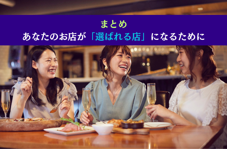 まとめ｜あなたのお店が「選ばれる店」になるために