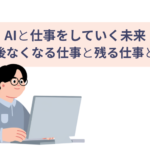 AIと仕事をしていく未来 今後なくなる仕事と残る仕事とは