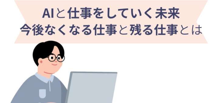 AIと仕事をしていく未来 今後なくなる仕事と残る仕事とは