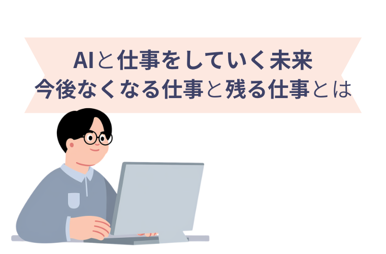 AIと仕事をしていく未来 今後なくなる仕事と残る仕事とは