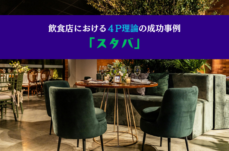 飲食店における４P理論の成功事例「スタバ」