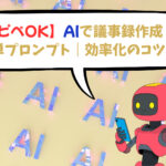 【コピペOK】AIで議事録作成！簡単プロンプト｜効率化のコツ