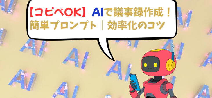 【コピペOK】AIで議事録作成！簡単プロンプト｜効率化のコツ