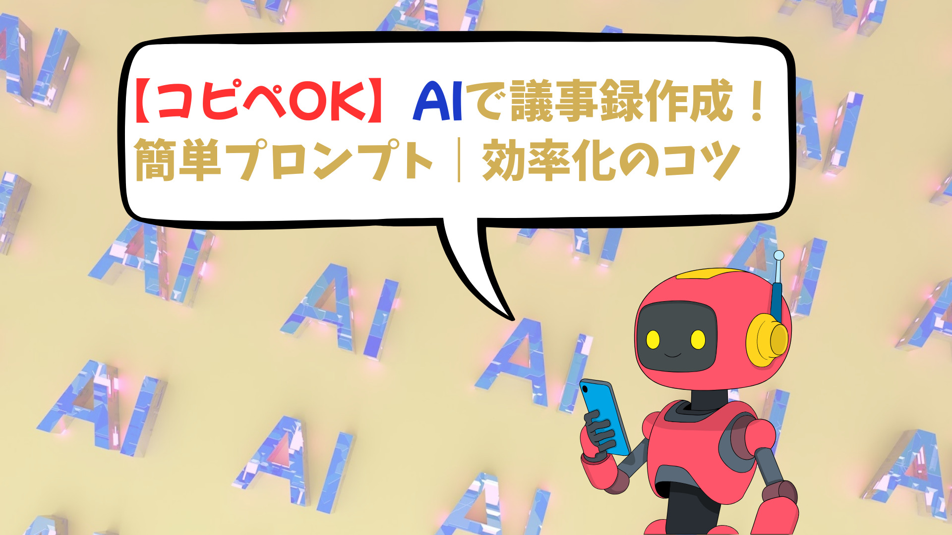 【コピペOK】AIで議事録作成！簡単プロンプト｜効率化のコツ