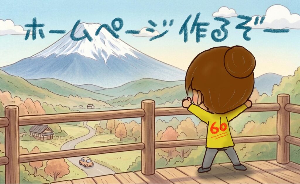 【おわりに】サイト作成に一歩踏み出すあなたへ：私のこれからの挑戦