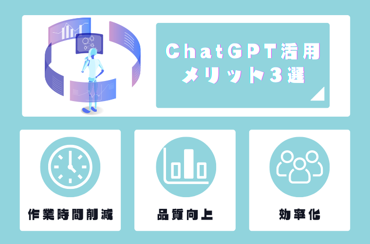 広報業務におけるChatGPTの活用メリット3選