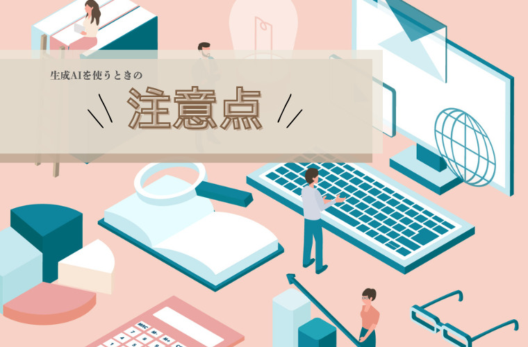生成AIを使うときに注意すべきこと