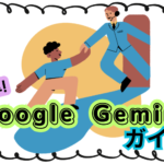 【2026年最新】簡単！Geminiの便利な「拡張機能」ガイド