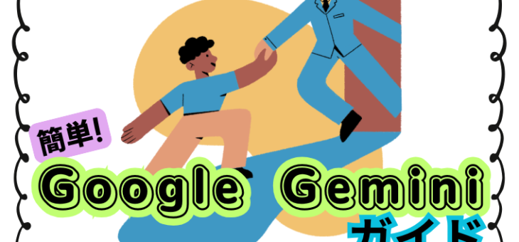 【2026年最新】簡単！Geminiの便利な「拡張機能」ガイド