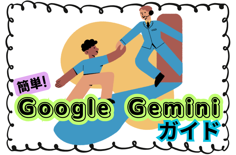 【2026年最新】簡単！Geminiの便利な「拡張機能」ガイド