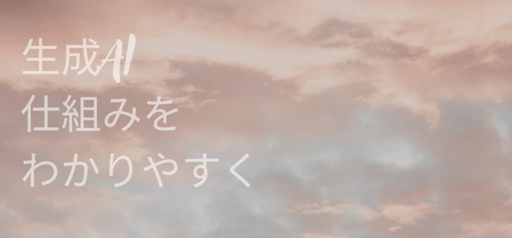 生成AI 仕組みわかりやすく解説します
