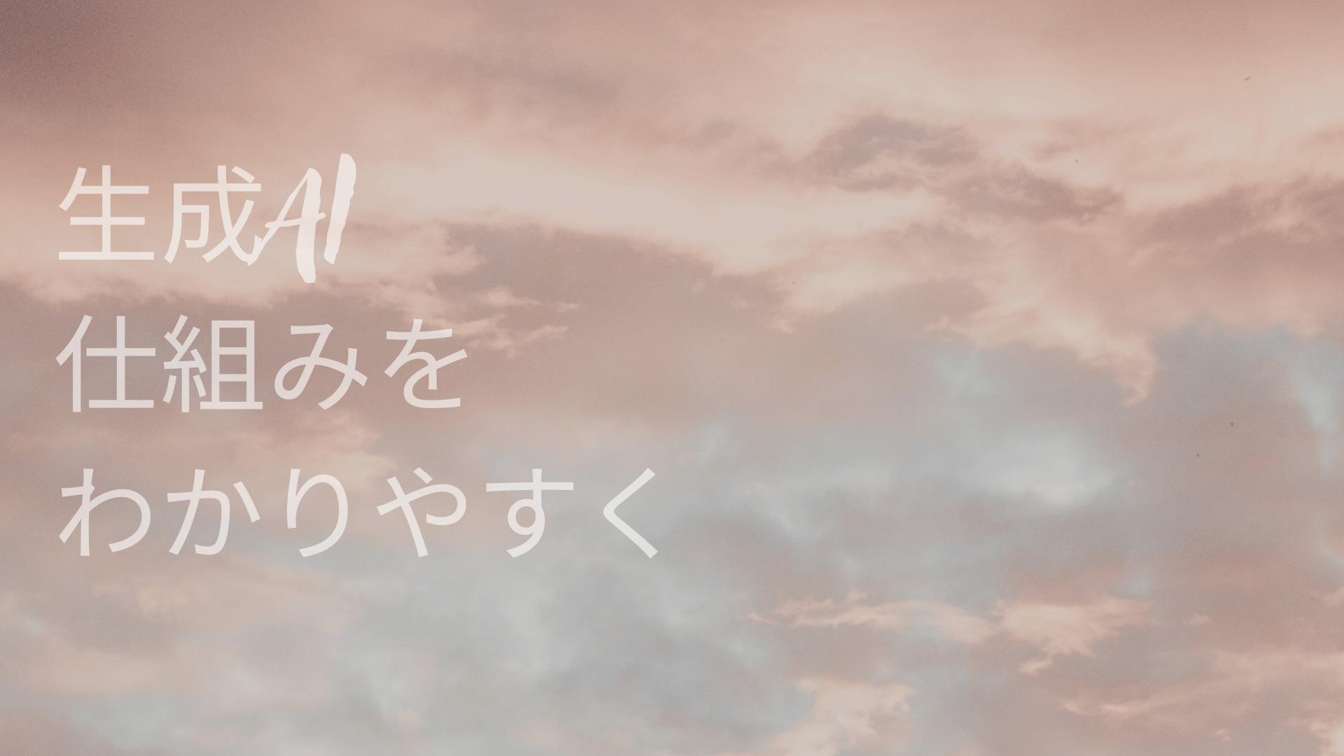 生成AI 仕組みわかりやすく解説します