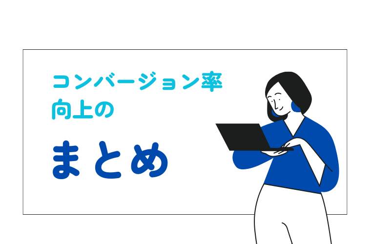 コンバージョン率向上のまとめ