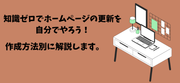 知識ゼロでホームページの更新を自分でやろう！作成方法別に解説します。