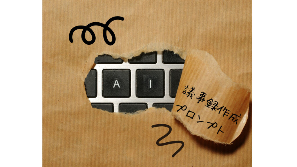【最重要】AIで議事録作成するプロンプト（基本編
