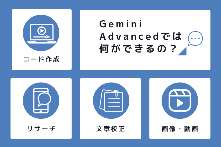 Gemini Advancedは何ができるの？