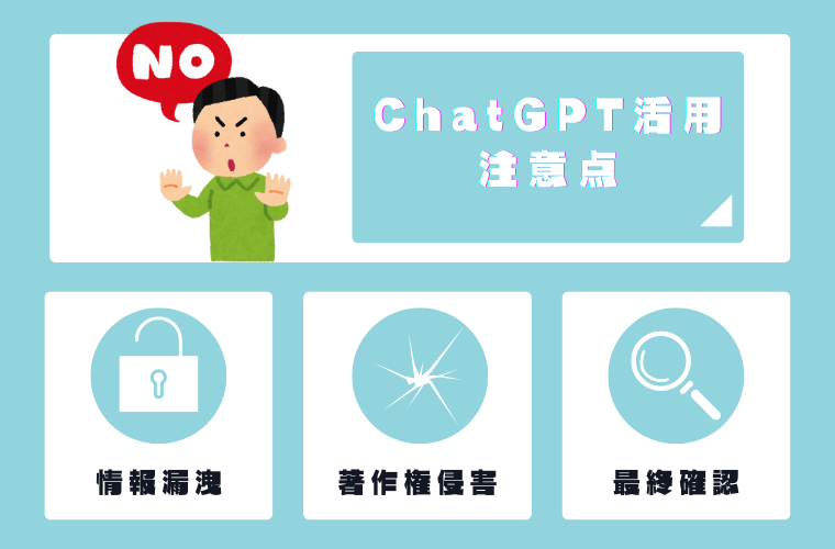 ChatGPTを活用する際の注意点