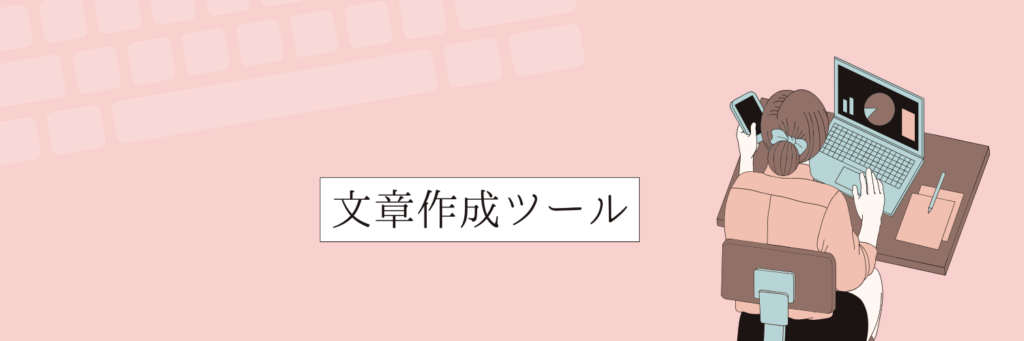 現在、無料の文章作成ツールは
AI活用が主流と言われております。
