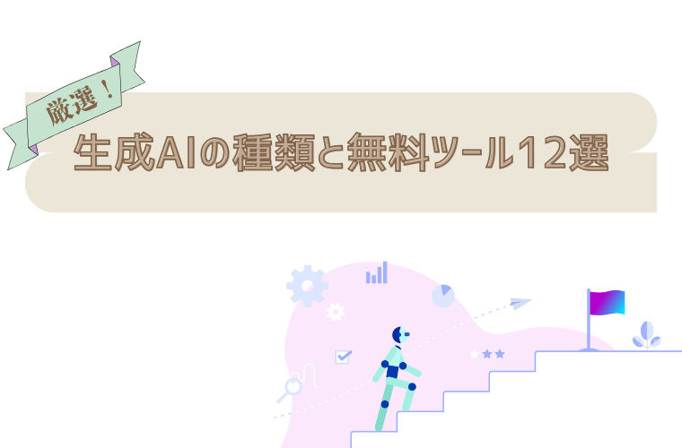 生成AIの種類と無料ツール12選