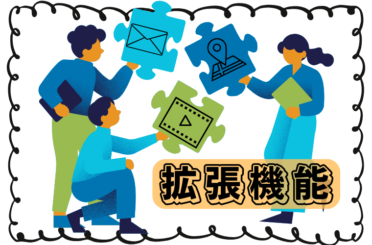 Geminiの拡張機能 