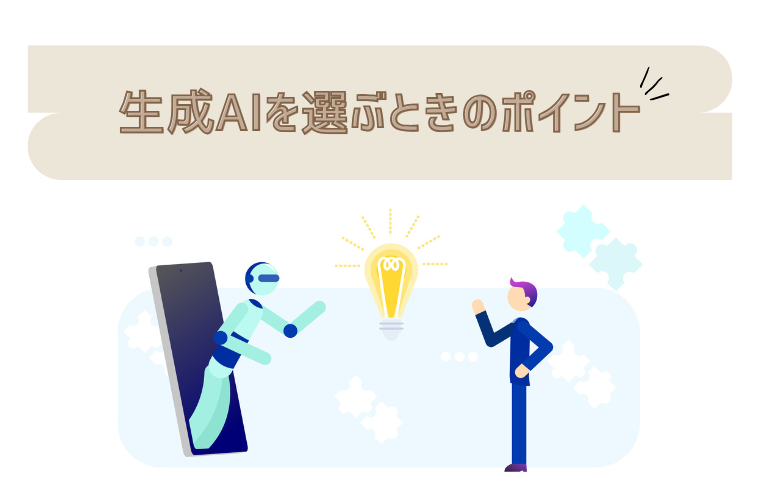生成AIを選ぶときのポイント