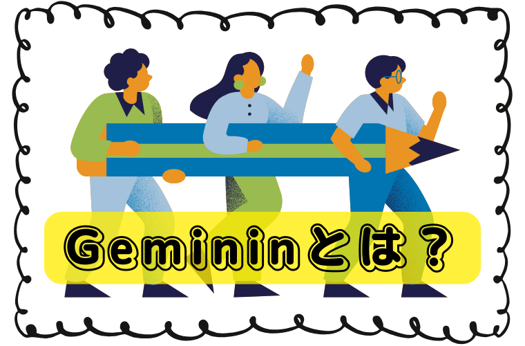 Geminiとは?