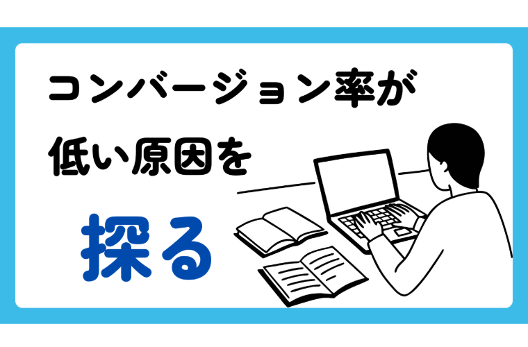 コンバージョン率が低い主な原因を探る