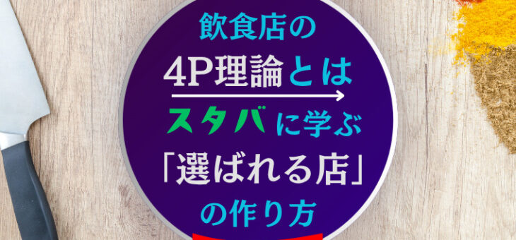 飲食店の4P理論とは｜スタバに学ぶ「選ばれる店」の作り方