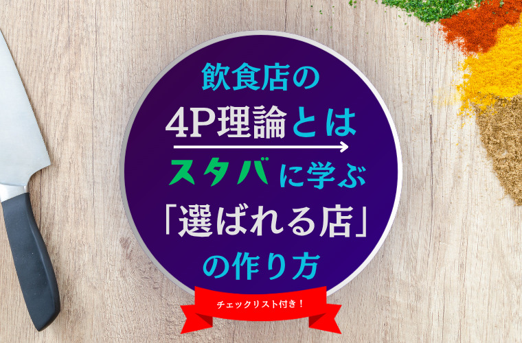 飲食店の4P理論とは｜スタバに学ぶ「選ばれる店」の作り方