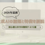 【2026年最新】生成AIの種類と特徴を解説！初心者におすすめ無料ツール12選