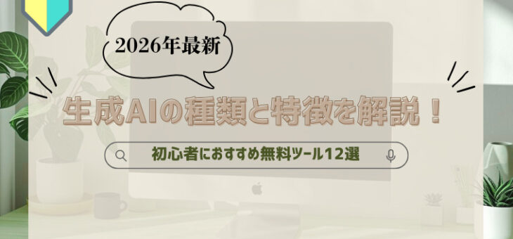 【2026年最新】生成AIの種類と特徴を解説！初心者におすすめ無料ツール12選