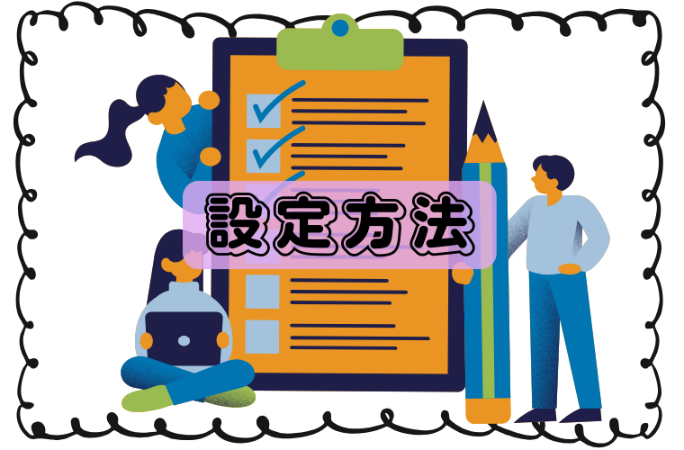 拡張機能の設定方法