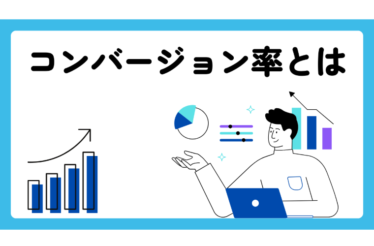 コンバージョン率とは