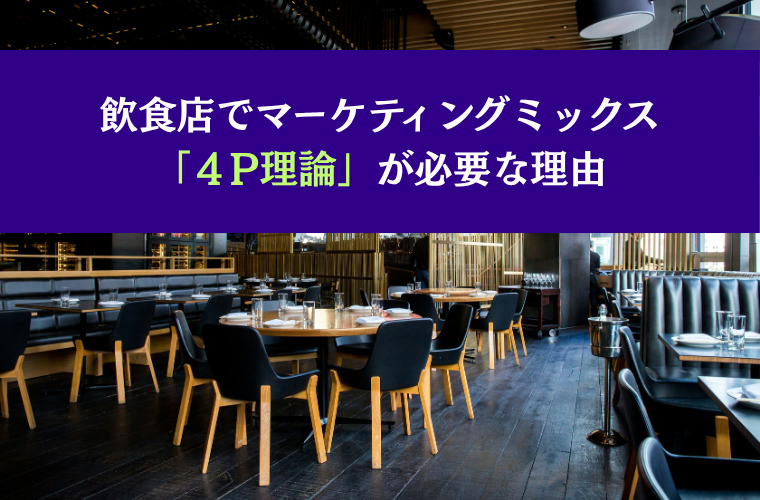 飲食店でマーケティングミックス「４P理論」が必要な理由