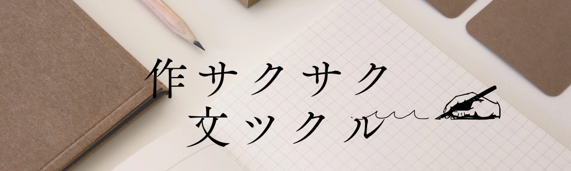 作文・文章作成に 苦手意識をお持ちの方に 人気ツールを使って 時短！簡単！クリアになる術！！