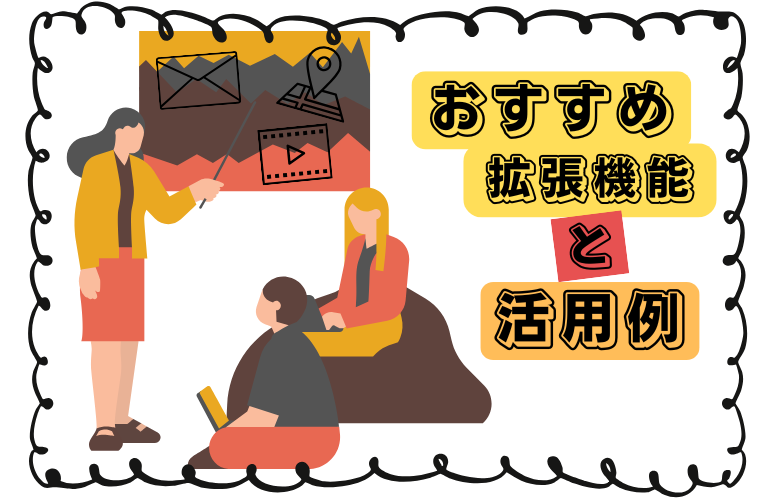 おすすめ拡張機能と活用例