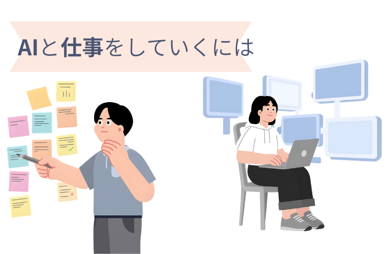 AIと仕事をしていくには
