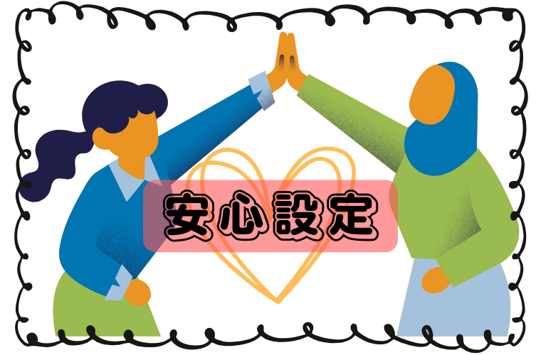 安心して使うための設定