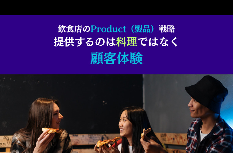 飲食店のProduct（製品）戦略｜提供するのは料理ではなく顧客体験