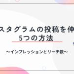 インスタグラムの投稿を伸ばす５つの方法 /インプレッションとリーチ数