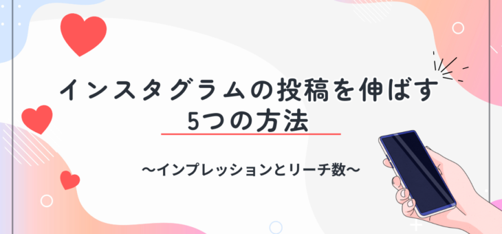 インスタグラムの投稿を伸ばす５つの方法 /インプレッションとリーチ数