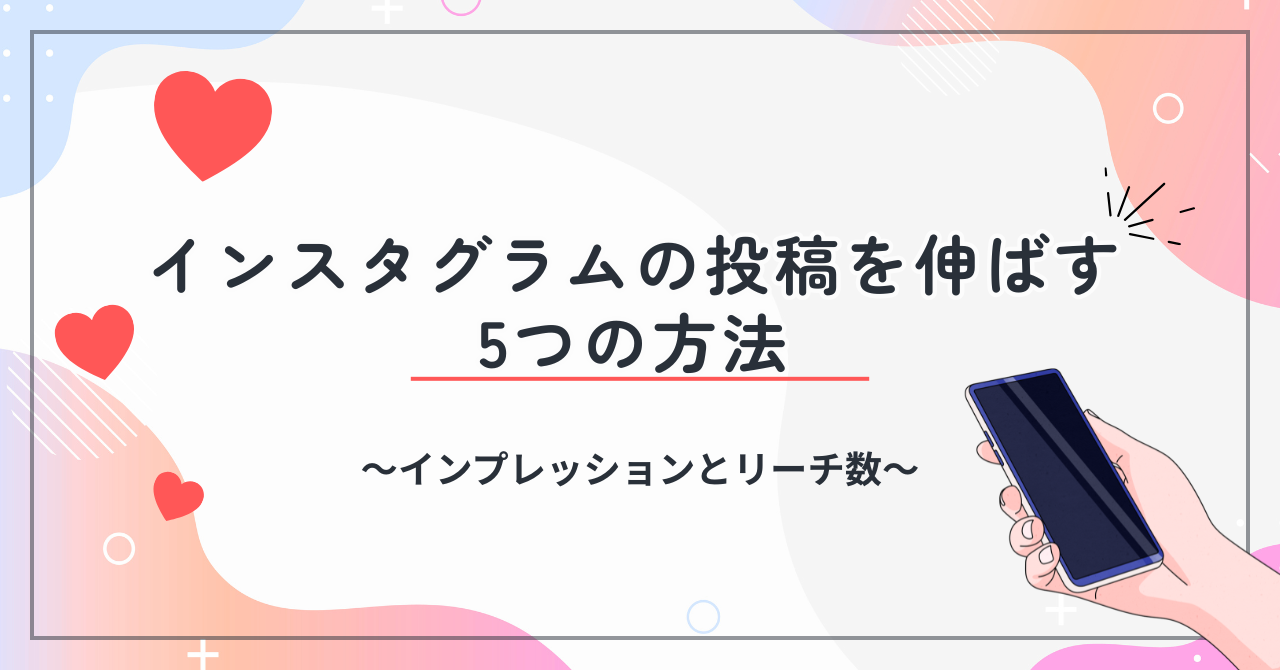 インスタグラムの投稿を伸ばす５つの方法 /インプレッションとリーチ数