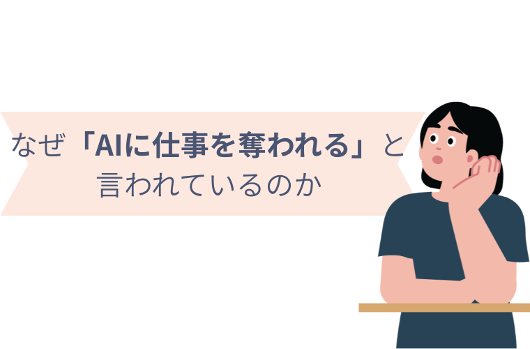 AIと仕事をしていく未来
今後なくなる仕事と残る仕事とは
