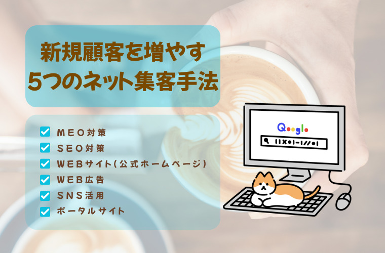 新規顧客を増やす５つのネット集客手法