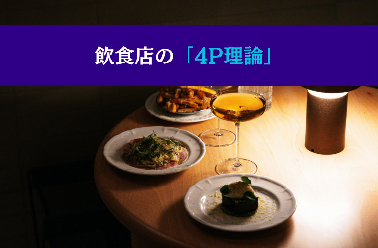 飲食店の「4P理論」
