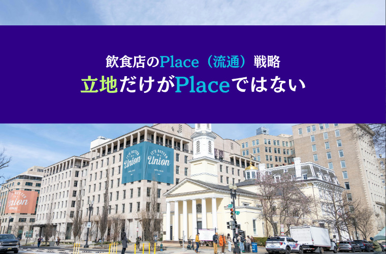 飲食店のPlace（流通）戦略｜立地だけがPlaceではない
